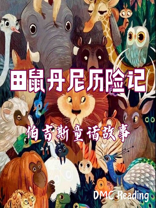 Cover image for 田鼠丹尼历险记